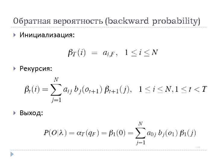 Обратная вероятность (backward probability) Инициализация: Рекурсия: Выход: 