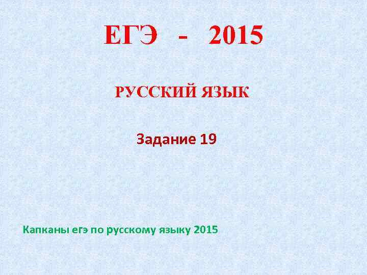 ЕГЭ - 2015 РУССКИЙ ЯЗЫК Задание 19 Капканы егэ по русскому языку 2015 