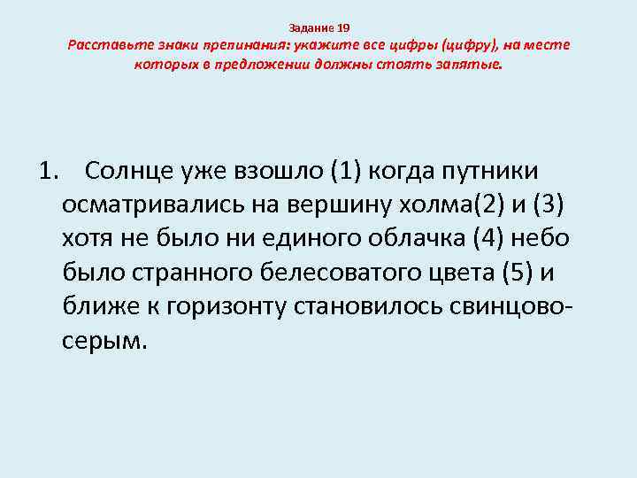 Задание 19 Расставьте знаки препинания: укажите все цифры (цифру), на месте которых в предложении