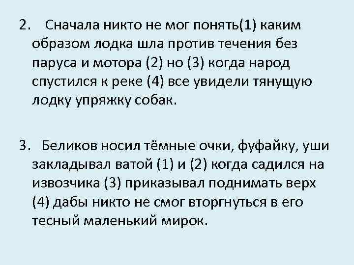 2. Сначала никто не мог понять(1) каким образом лодка шла против течения без паруса