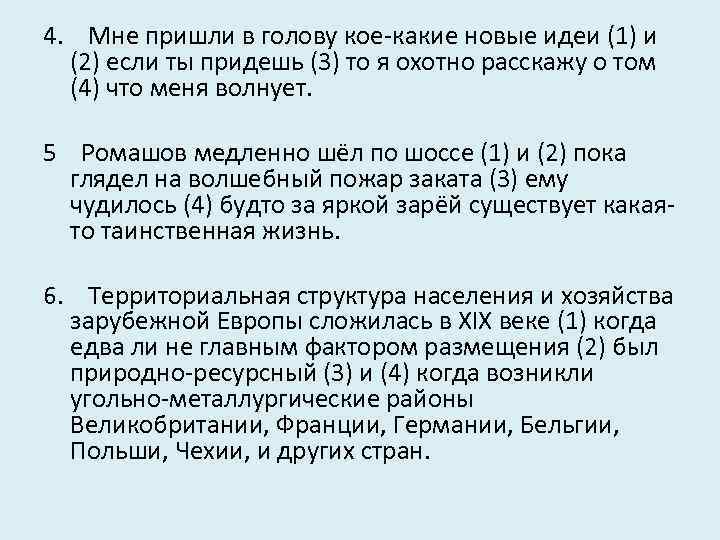 4. Мне пришли в голову кое-какие новые идеи (1) и (2) если ты придешь