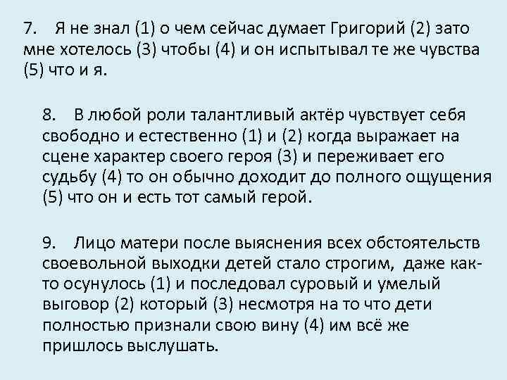 7. Я не знал (1) о чем сейчас думает Григорий (2) зато мне хотелось