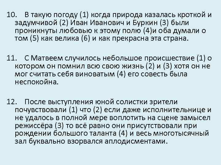 10. В такую погоду (1) когда природа казалась кроткой и задумчивой (2) Иванович и