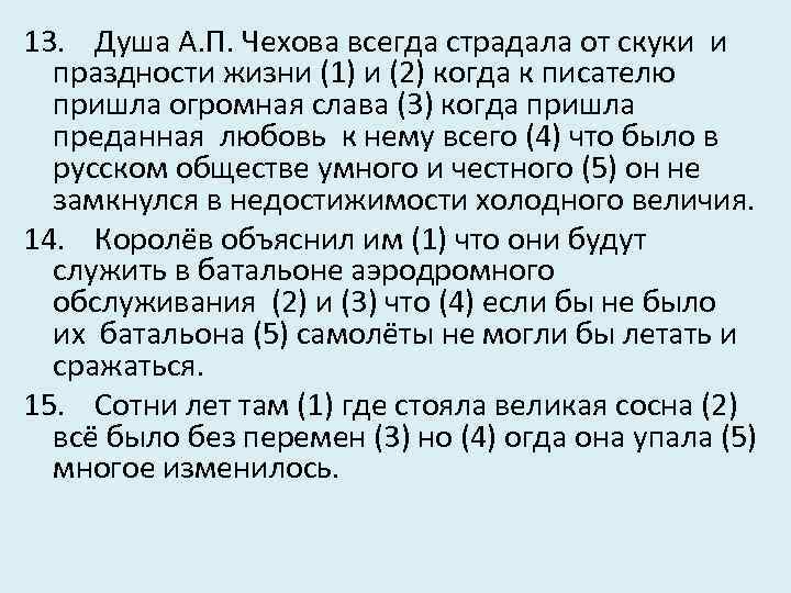 13. Душа А. П. Чехова всегда страдала от скуки и праздности жизни (1) и