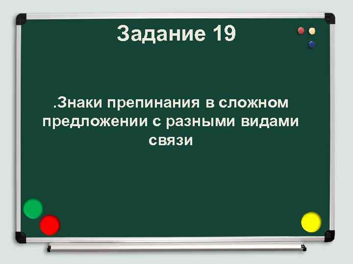 Задание 19. Знаки препинания в сложном предложении с разными видами связи 