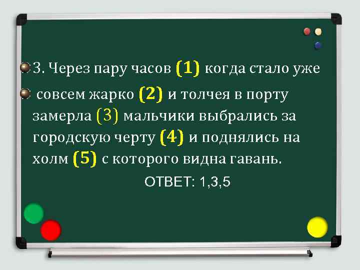 3. Через пару часов (1) когда стало уже совсем жарко (2) и толчея в