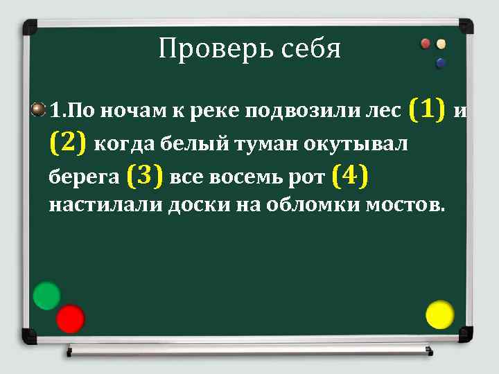 Задание 19 знаки препинания. По ночам к реке подвозили. По ночам к реке подвозили лес. По ночам к реке подвозили лес и когда белый туман закутывал. По ночам к реке подвозили лес и когда белый.