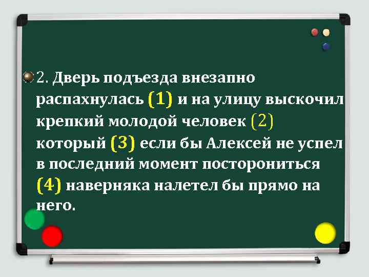 Задание 19 знаки препинания. Диктант распахнулась дверь подъезда. Диктант следы 4 класс распахнулась дверь подъезда. Диктант следы 4 класс распахнулась дверь. Диктант 4 класс распахнулась дверь подъезда.