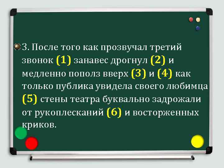 3. После того как прозвучал третий звонок (1) занавес дрогнул (2) и медленно пополз