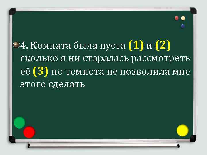 Задание 19 знаки препинания. Комната была пуста и сколько я ни старался рассмотреть. ЕГЭ задания 19-20 знаки препинания. Сколько я ни старался. Сколько ни старайся.