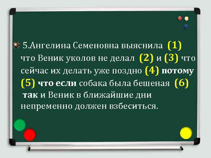  5. Ангелина Семеновна выяснила (1) что Веник уколов не делал (2) и (3)