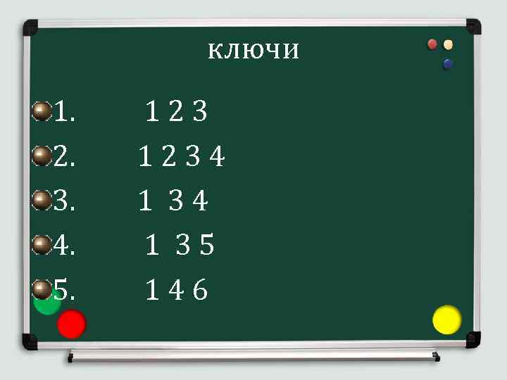 ключи 1. 1 2 3 2. 1 2 3 4 3. 1 3 4