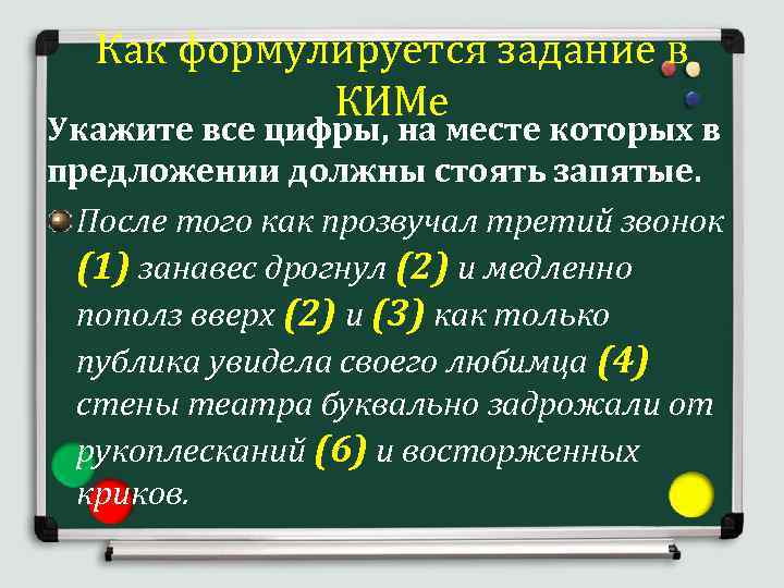 Как формулируется задание в КИМе Укажите все цифры, на месте которых в предложении должны