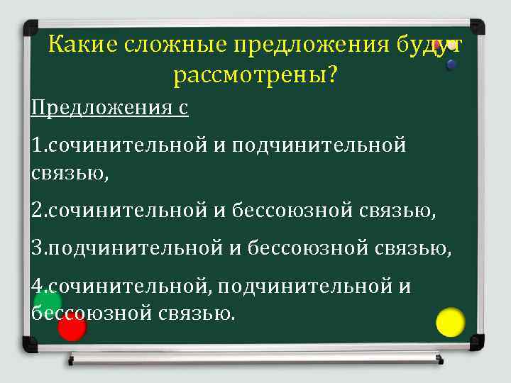 Какие сложные предложения будут рассмотрены? Предложения с 1. сочинительной и подчинительной связью, 2. сочинительной