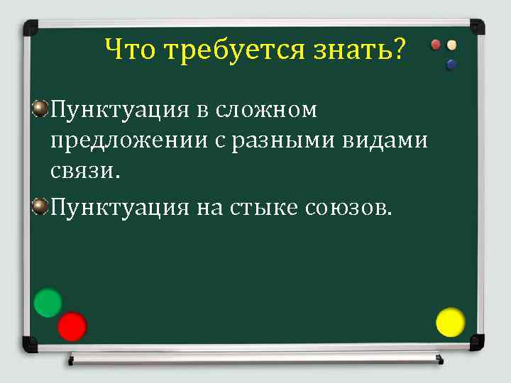 Что требуется знать? Пунктуация в сложном предложении с разными видами связи. Пунктуация на стыке