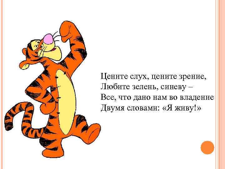 Цените слух, цените зрение, Любите зелень, синеву – Все, что дано нам во владение