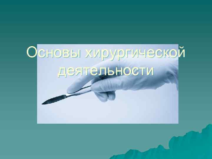 Основы хирургической деятельности 