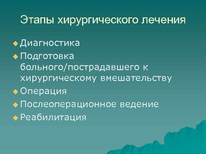 Этапы хирургического лечения u Диагностика u Подготовка больного/пострадавшего к хирургическому вмешательству u Операция u
