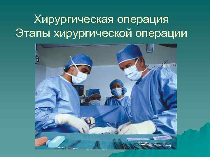 Хирургическая операция Этапы хирургической операции 