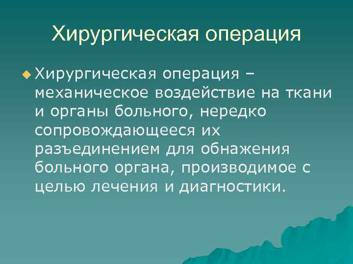 Хирургическая операция u Хирургическая операция – механическое воздействие на ткани и органы больного, нередко
