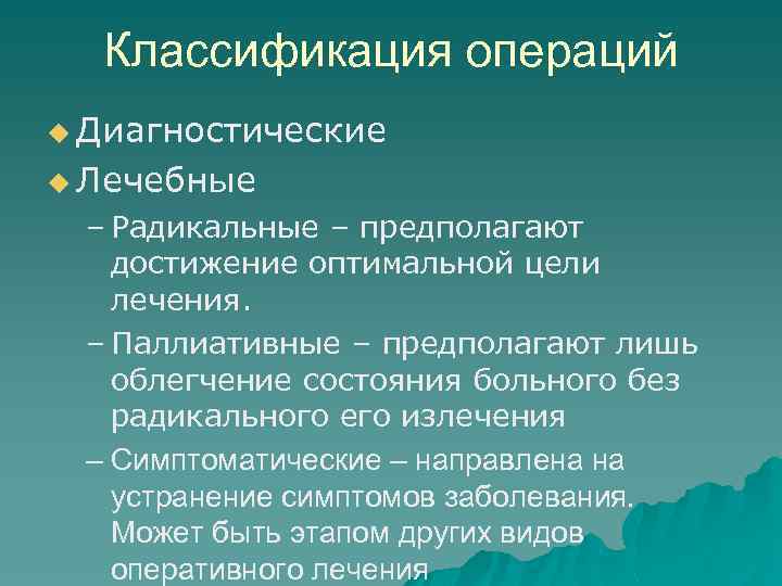 Классификация операций u Диагностические u Лечебные – Радикальные – предполагают достижение оптимальной цели лечения.