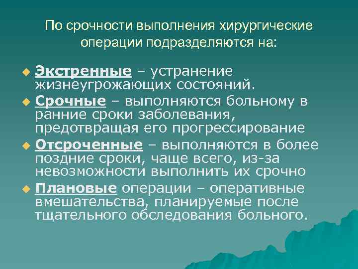 По срочности выполнения хирургические операции подразделяются на: Экстренные – устранение жизнеугрожающих состояний. u Срочные