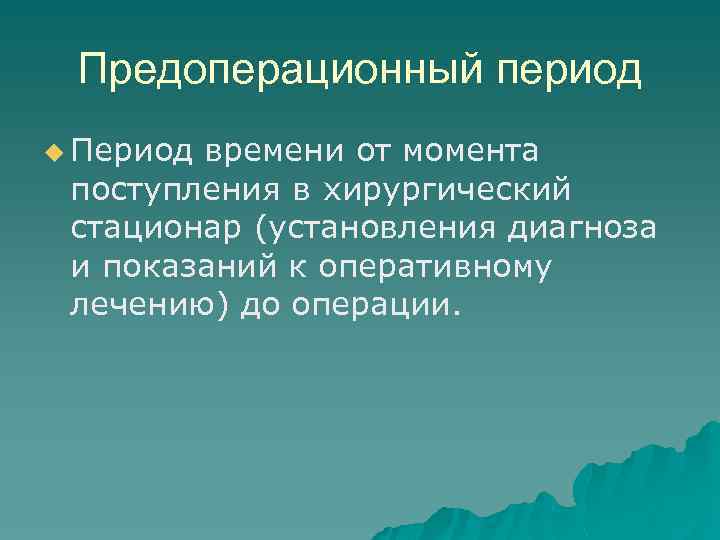 Предоперационный период u Период времени от момента поступления в хирургический стационар (установления диагноза и