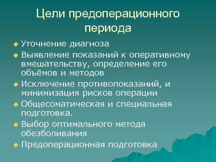 Цели предоперационного периода Уточнение диагноза u Выявление показаний к оперативному вмешательству, определение его объёмов