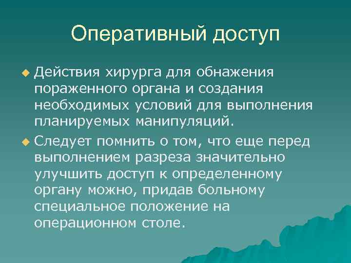 Оперативный доступ Действия хирурга для обнажения пораженного органа и создания необходимых условий для выполнения