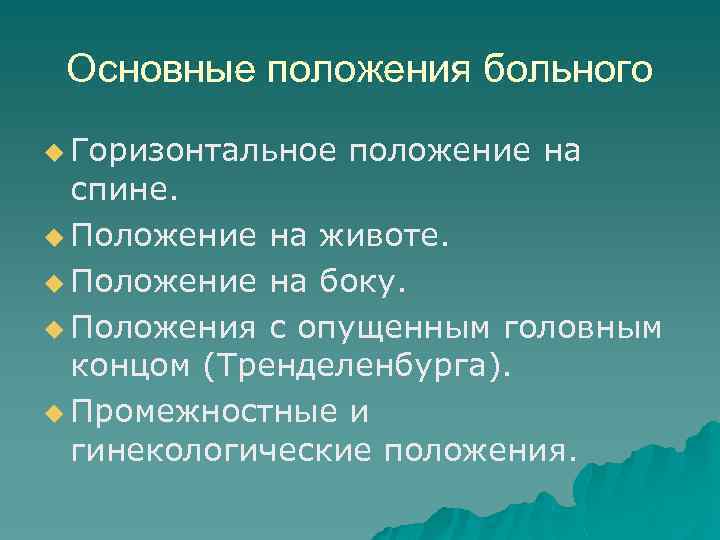 Основные положения больного u Горизонтальное положение на спине. u Положение на животе. u Положение