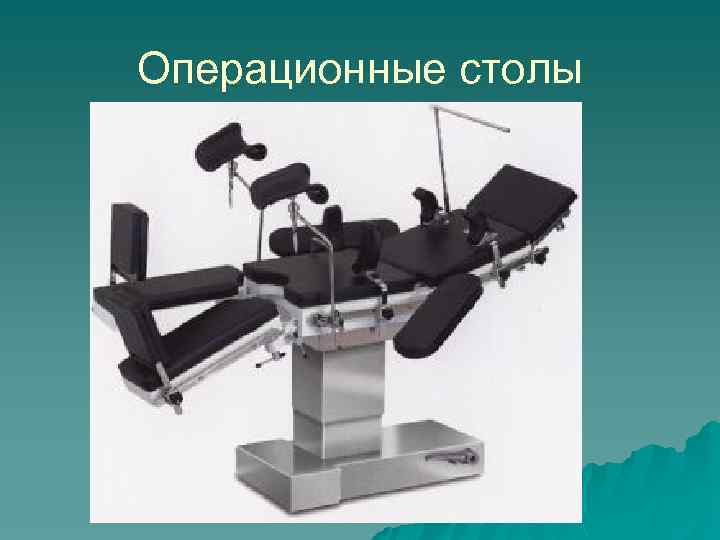 Операционные столы 