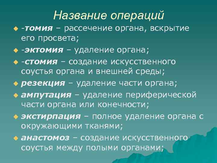 Название операций -томия – рассечение органа, вскрытие его просвета; u -эктомия – удаление органа;