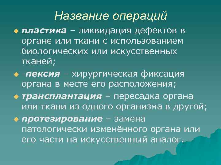 Название операций пластика – ликвидация дефектов в органе или ткани с использованием биологических или