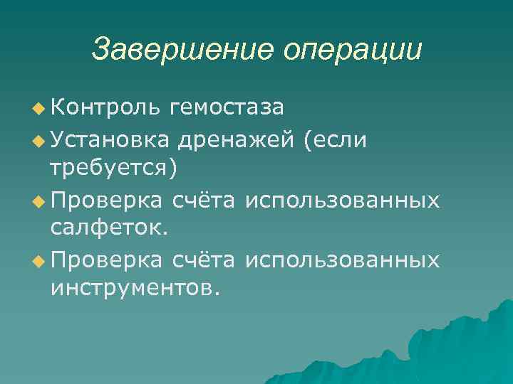 Завершение операции u Контроль гемостаза u Установка дренажей (если требуется) u Проверка счёта использованных