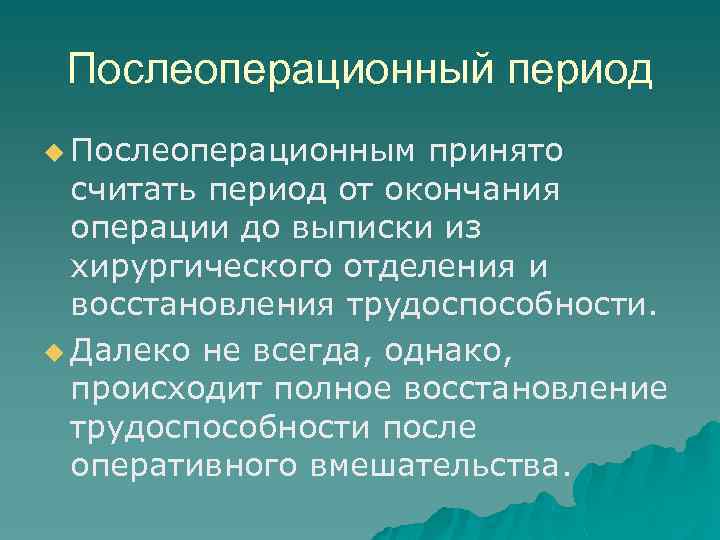 Послеоперационный период u Послеоперационным принято считать период от окончания операции до выписки из хирургического