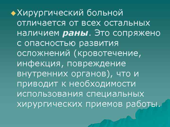 u Хирургический больной отличается от всех остальных наличием раны. Это сопряжено с опасностью развития