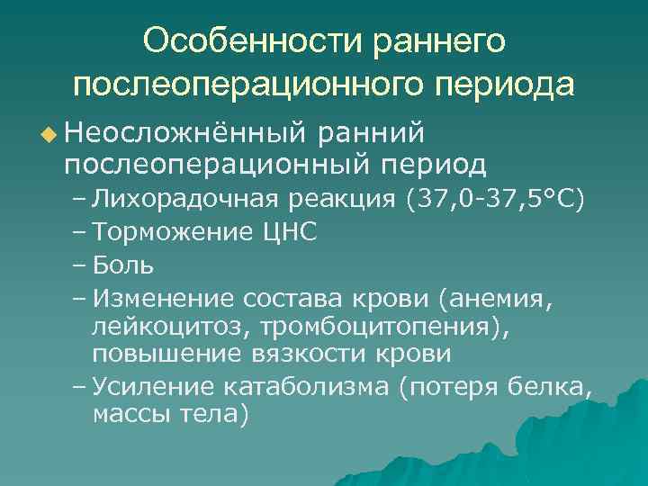 Особенности раннего послеоперационного периода u Неосложнённый ранний послеоперационный период – Лихорадочная реакция (37, 0