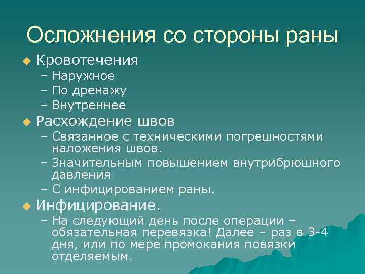 Осложнения со стороны раны u Кровотечения – Наружное – По дренажу – Внутреннее u