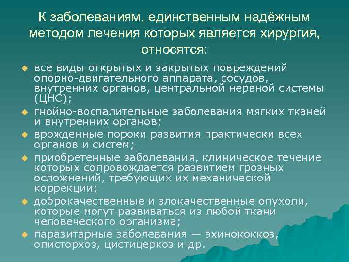 К заболеваниям, единственным надёжным методом лечения которых является хирургия, относятся: u u u все