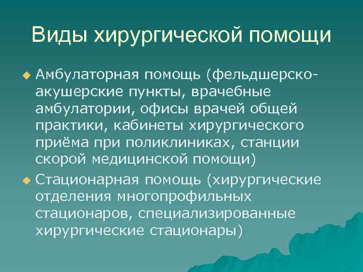 Виды хирургической помощи Амбулаторная помощь (фельдшерскоакушерские пункты, врачебные амбулатории, офисы врачей общей практики, кабинеты