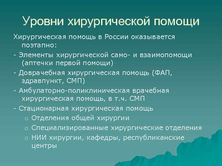 Уровни хирургической помощи Хирургическая помощь в России оказывается поэтапно: - Элементы хирургической само- и