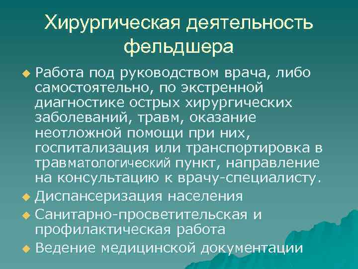 Хирургическая деятельность фельдшера Работа под руководством врача, либо самостоятельно, по экстренной диагностике острых хирургических