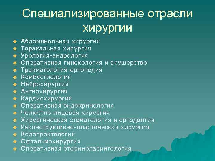 Специализированные отрасли хирургии u u u u Абдоминальная хирургия Торакальная хирургия Урология-андрология Оперативная гинекология