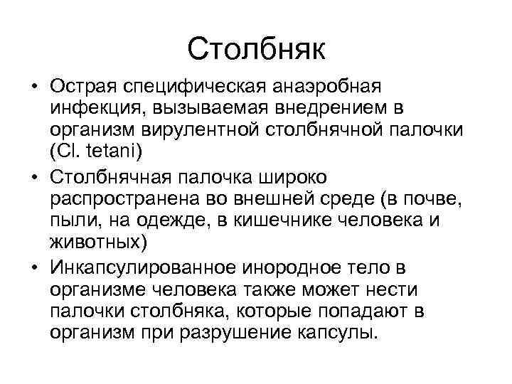 Столбняк • Острая специфическая анаэробная инфекция, вызываемая внедрением в организм вирулентной столбнячной палочки (Cl.