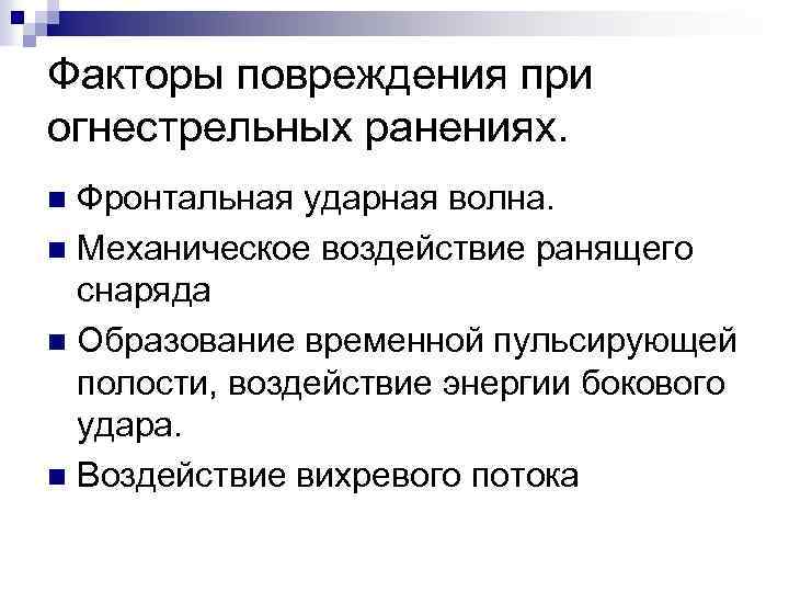 Факторы повреждения при огнестрельных ранениях. Фронтальная ударная волна. n Механическое воздействие ранящего снаряда n