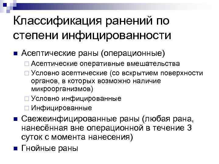 Классификация ранений по степени инфицированности n Асептические раны (операционные) ¨ Асептические оперативные вмешательства ¨