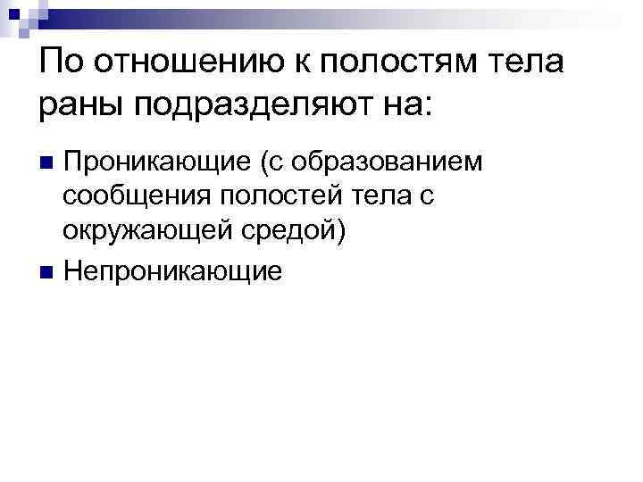 По отношению к полостям тела раны подразделяют на: Проникающие (с образованием сообщения полостей тела