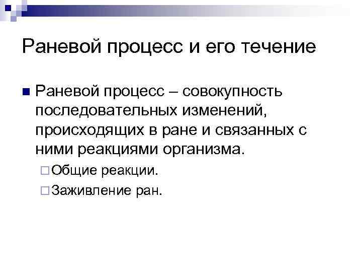 Раневой процесс и его течение n Раневой процесс – совокупность последовательных изменений, происходящих в