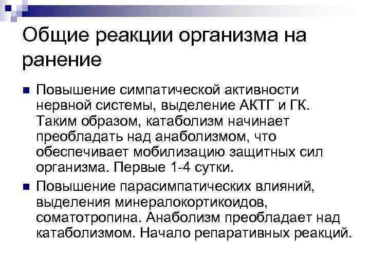 Общие реакции организма на ранение n n Повышение симпатической активности нервной системы, выделение АКТГ