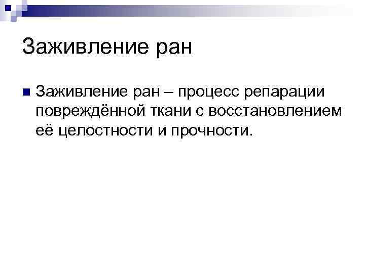 Заживление ран n Заживление ран – процесс репарации повреждённой ткани с восстановлением её целостности